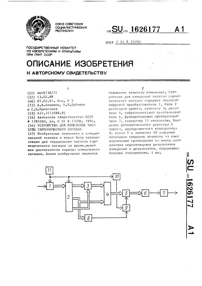 Устройство для измерения частоты гармонического сигнала (патент 1626177)