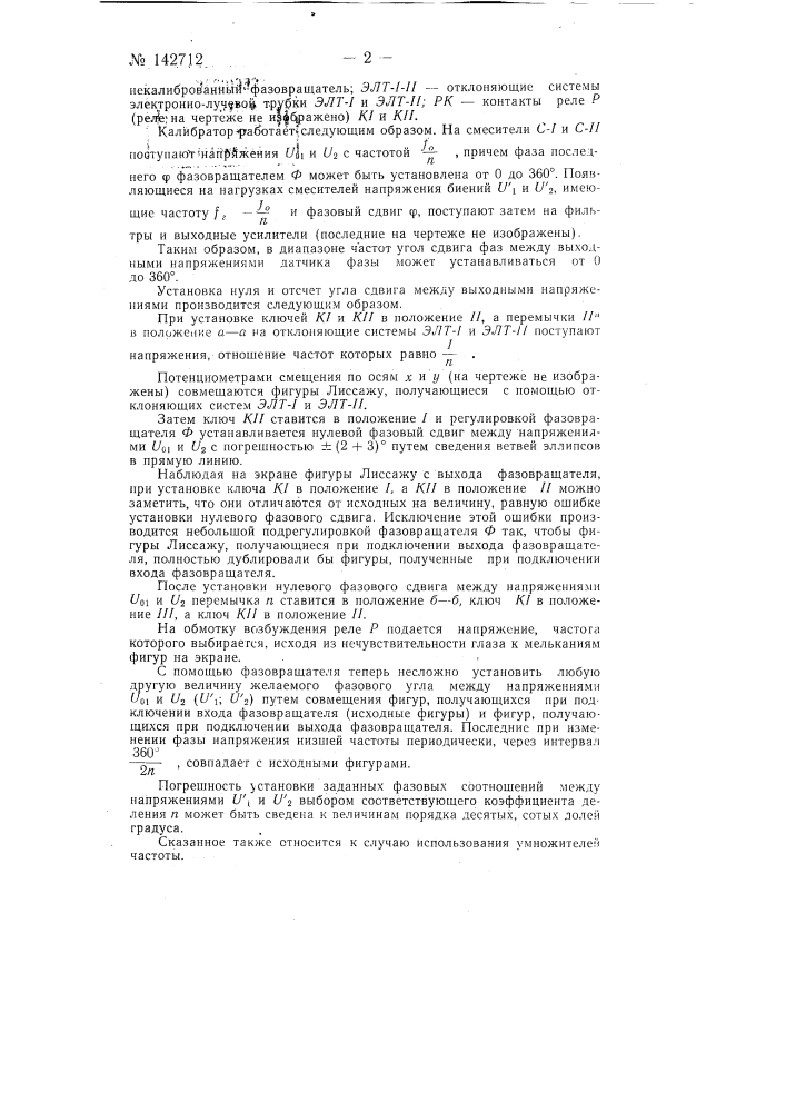 Калибратор фазового сдвига с плавной перестройкой частоты в широком диапазоне (патент 142712)