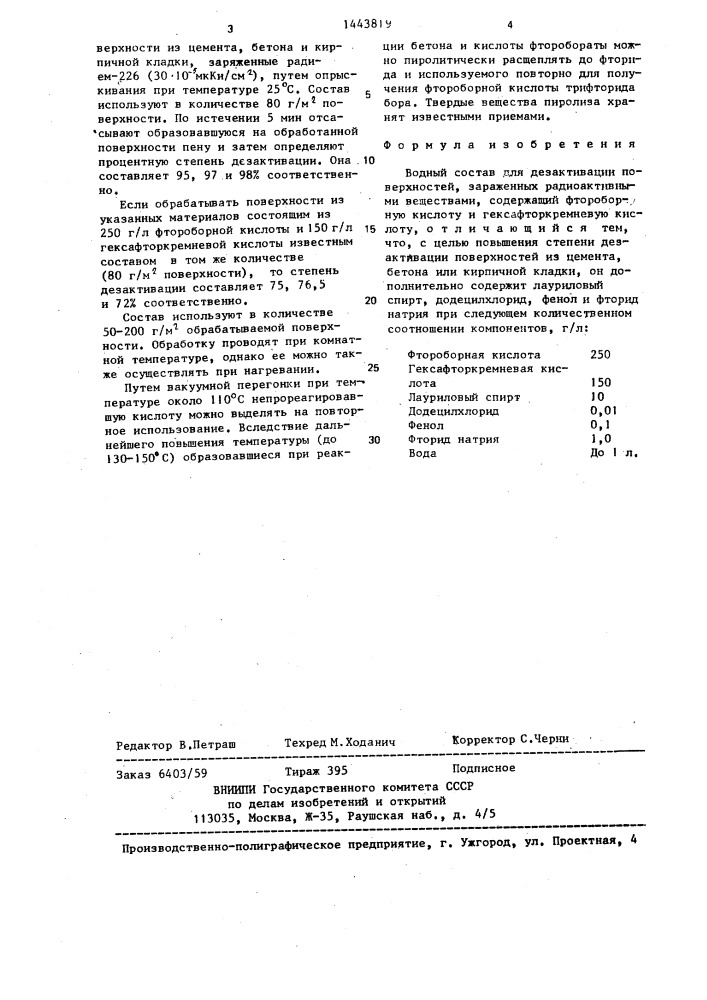 Водный состав для дезактивации поверхностей (патент 1443819)