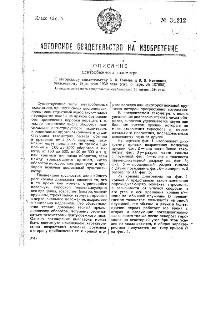 Центробежный тахометр (патент 34212)