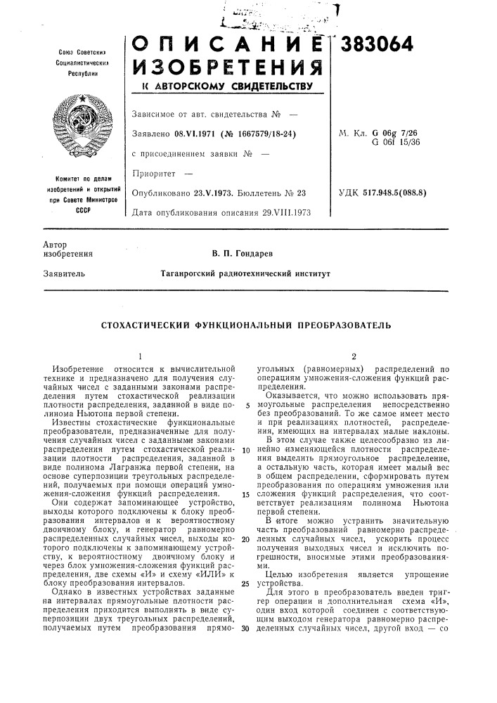 Стохастический функциональный преобразователь (патент 383064)