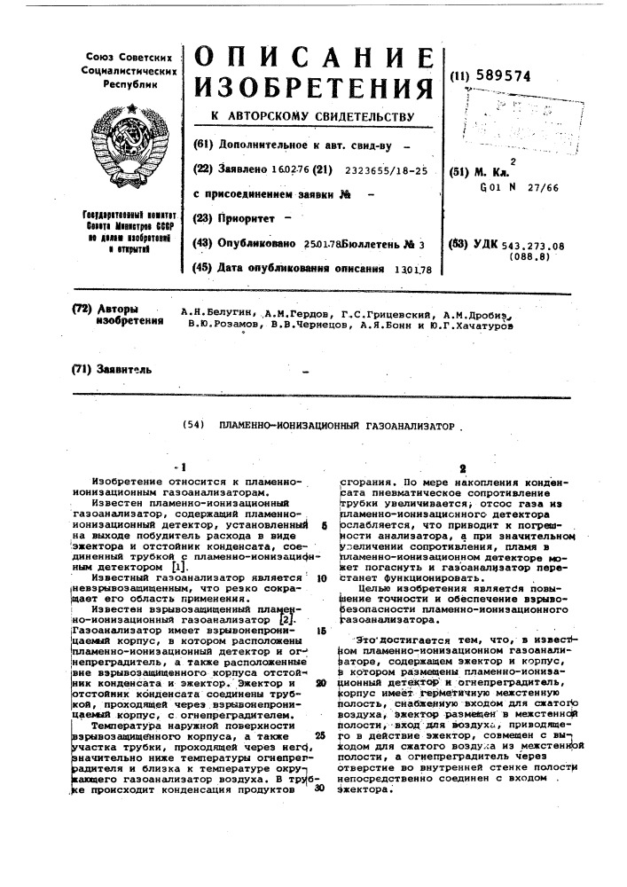 Пламенно-ионизационный газоанализатор (патент 589574)