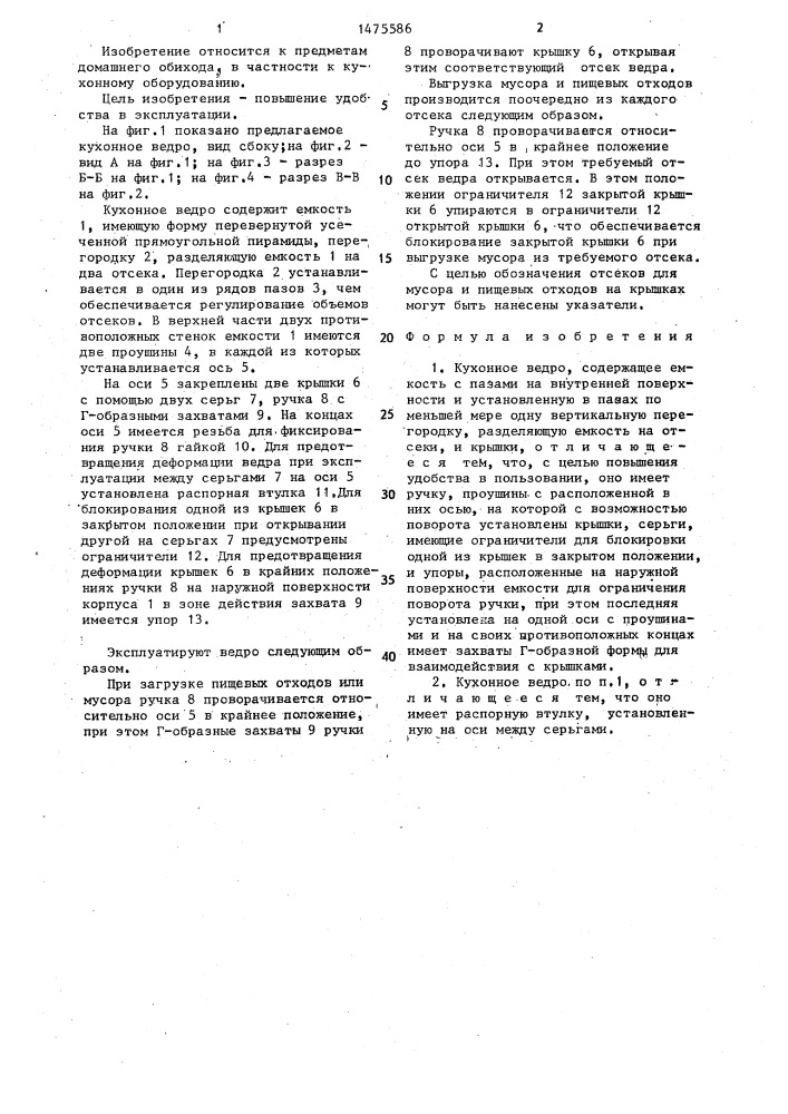 Кухонное ведро (патент 1475586)