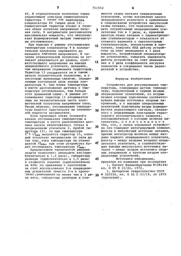 Устройство для регулирования температуры (патент 711552)