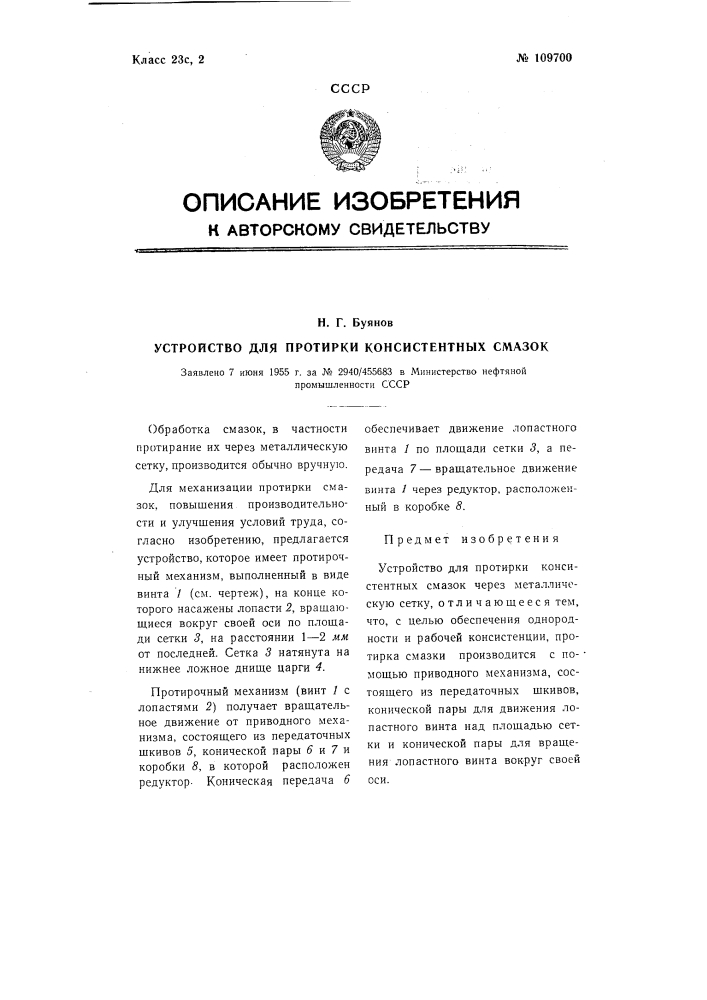 Устройство для протирки консистентных смазок (патент 109700)
