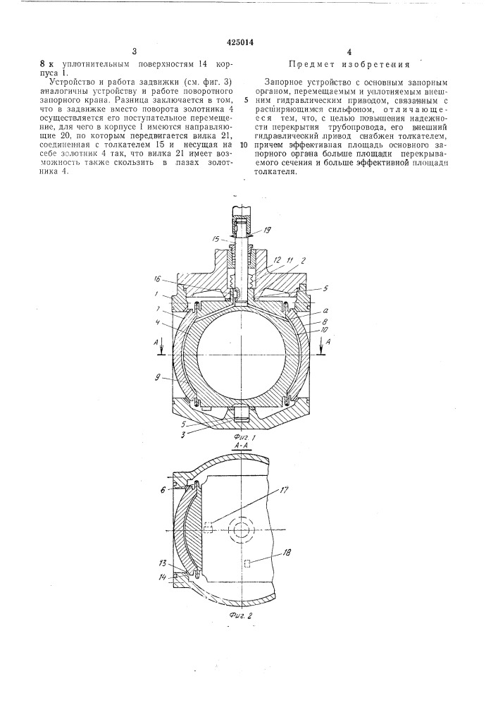 Запорное устройство (патент 425014)