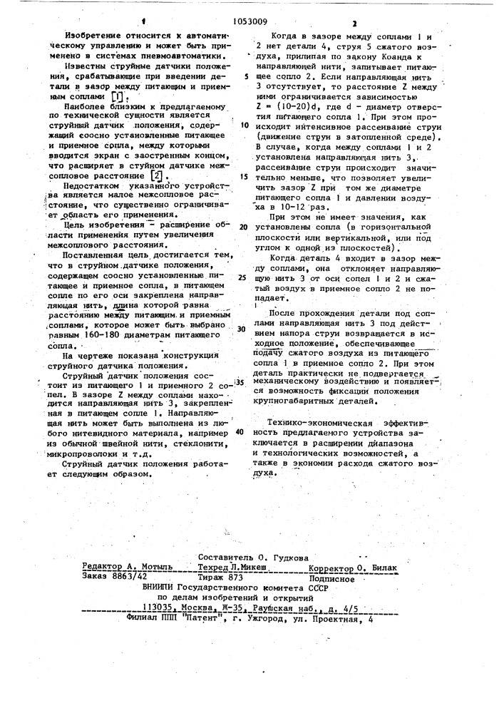 Струйный датчик положения (патент 1053009)