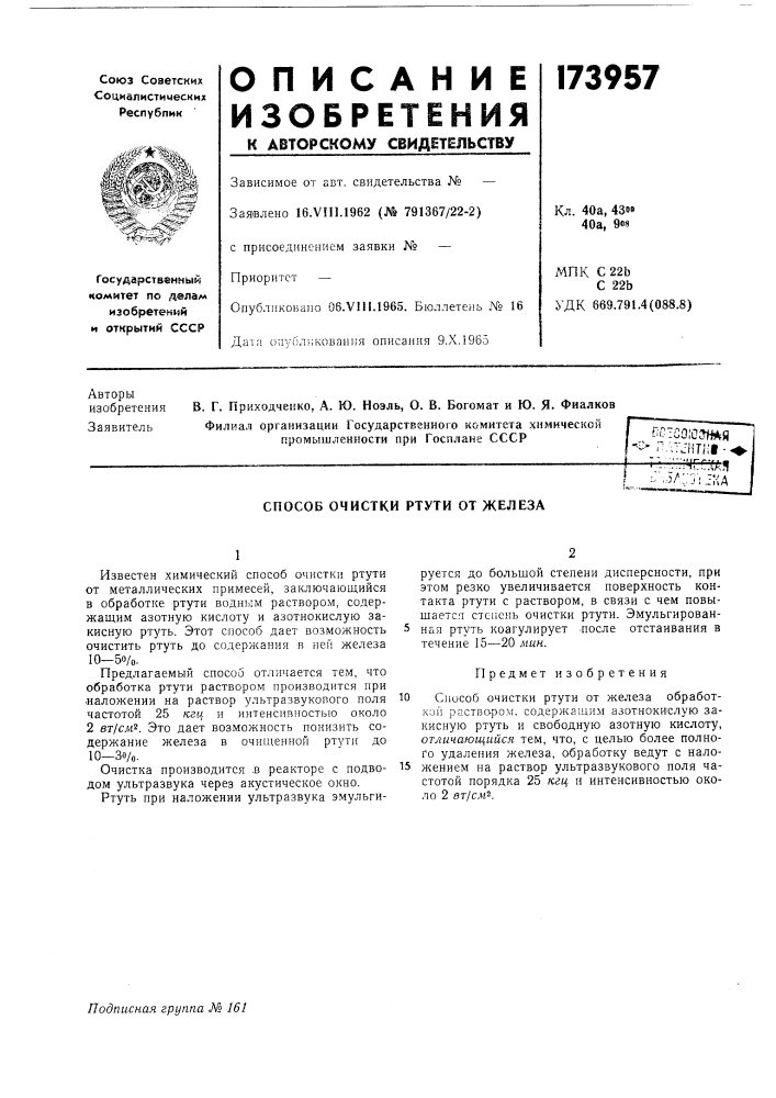 Способ очистки ртути от железа (патент 173957)