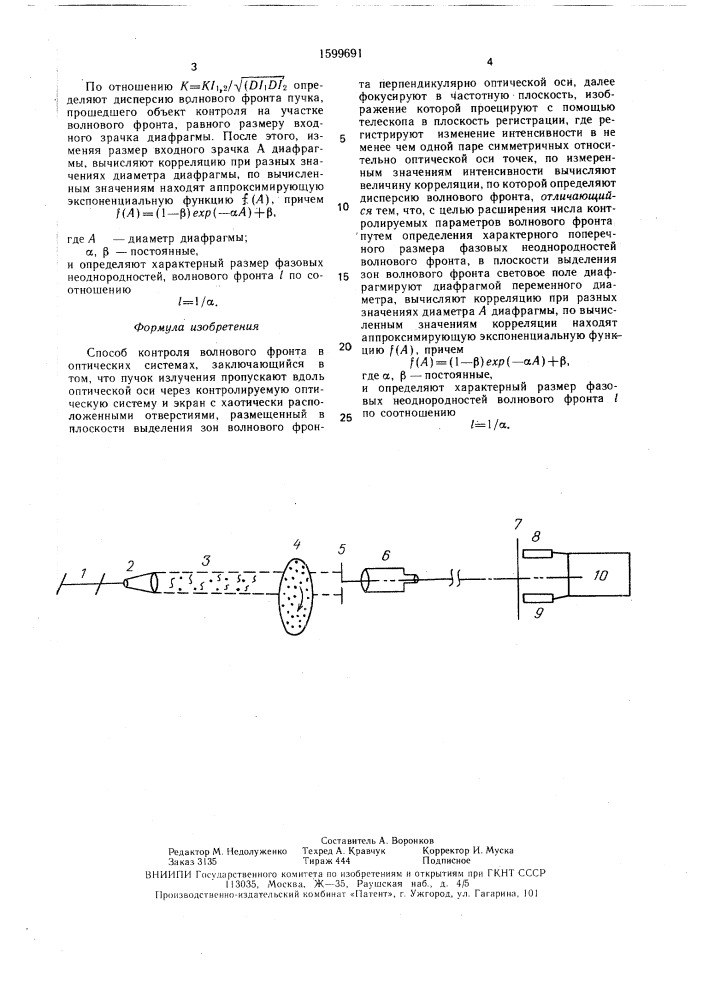 Способ контроля волнового фронта в оптических системах (патент 1599691)