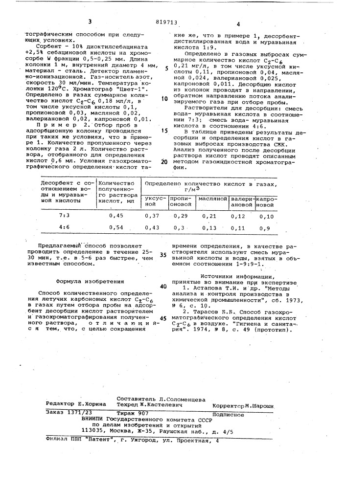 Способ количественного определениялетучих карбоновых кислот c - c b газах (патент 819713)