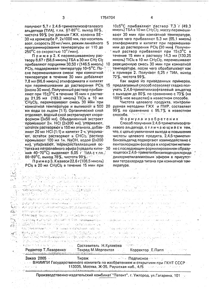 Способ получения 2,4,6-триметилизофталевого альдегида (патент 1754704)