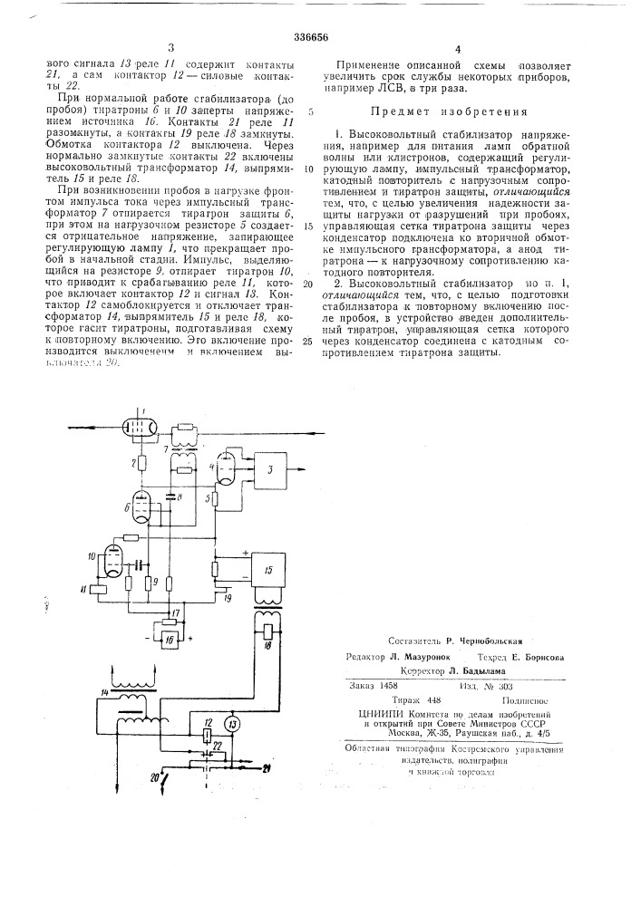 Высоковольтный стабилизато1&gt;&amp; напряжения (патент 336656)