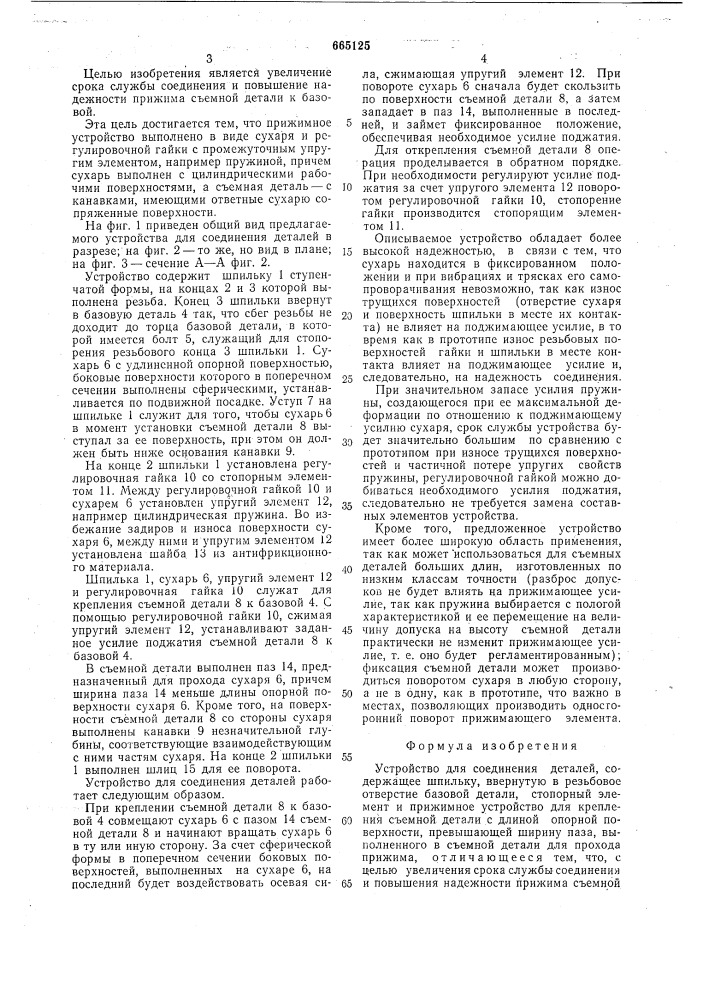 Устройство для соединения деталей (патент 665125)