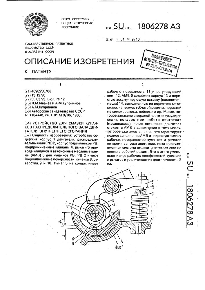Устройство для смазки кулачков распределительного вала двигателя внутреннего сгорания (патент 1806278)