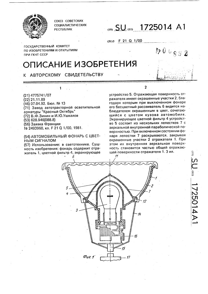 Автомобильный фонарь с цветным сигналом (патент 1725014)