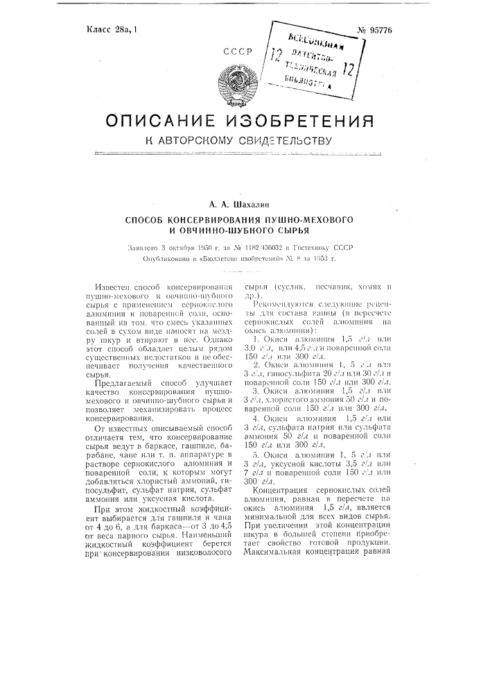 Способ консервирования пушно-мехового и овчинно-шубного сырья (патент 95776)