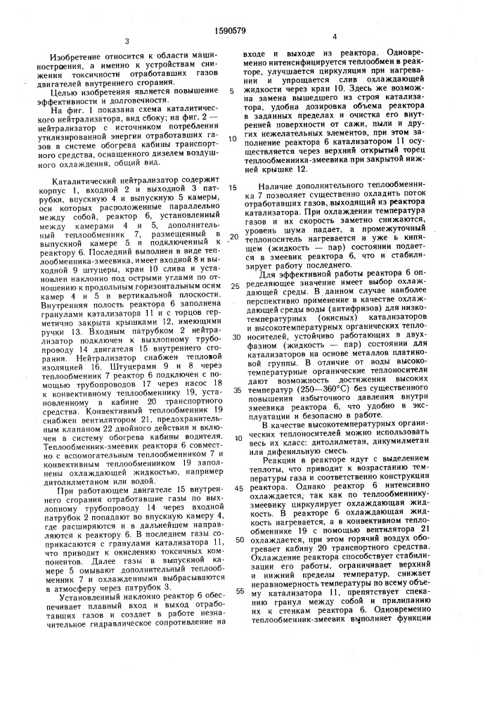 Каталитический нейтрализатор отработавших газов (патент 1590579)