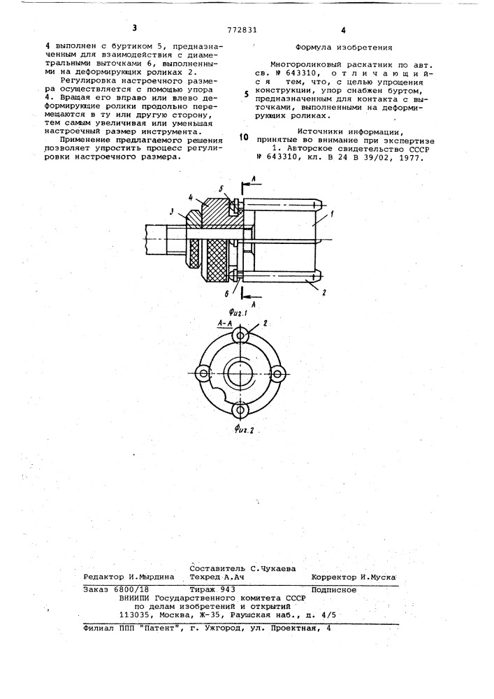 Многороликовый раскатник (патент 772831)