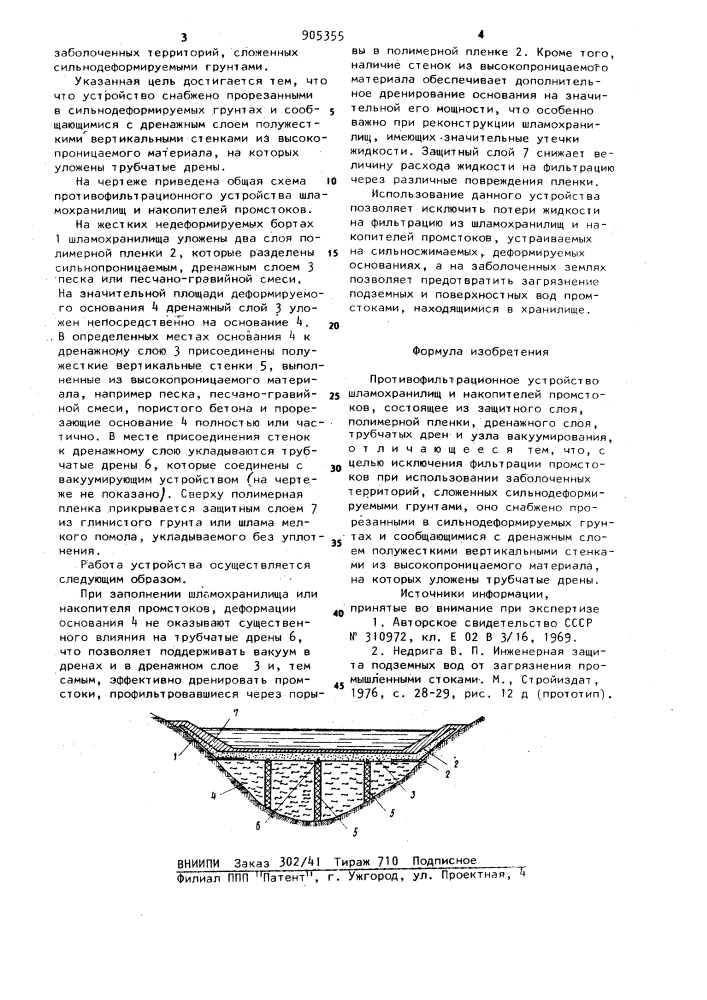 Противофильтрационное устройство шламохранилищ и накопителей промстоков (патент 905355)