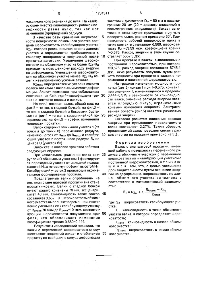 Валок стана шаговой прокатки (патент 1731311)