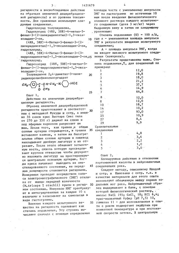 Способ получения производных 1,3-оксазолидин-2-она или их кислотно-аддитивных солей (патент 1431679)