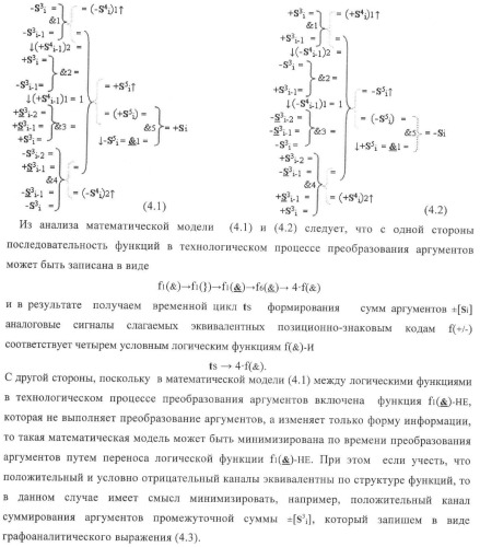 Функциональная структура корректировки аргументов промежуточной суммы &#177;[s3i] параллельного сумматора в позиционно-знаковых кодах f(+/-) (патент 2378681)