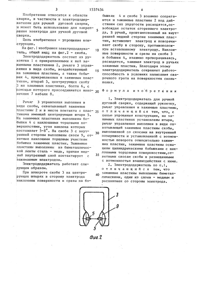 Электрододержатель для ручной дуговой сварки (патент 1537434)