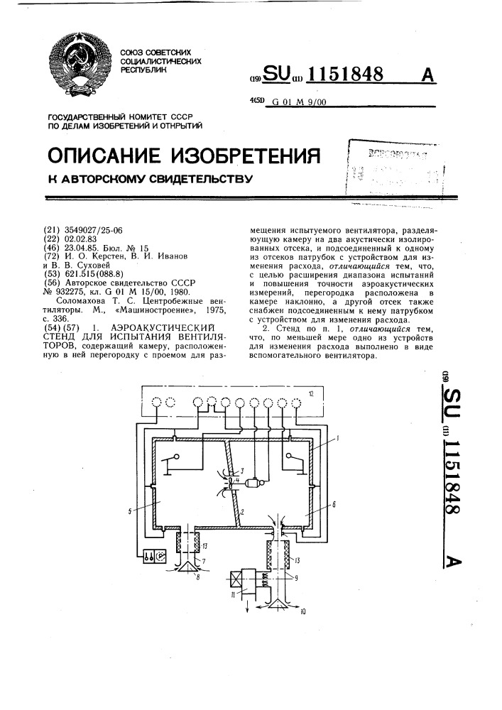 Аэроакустический стенд для испытания вентиляторов (патент 1151848)