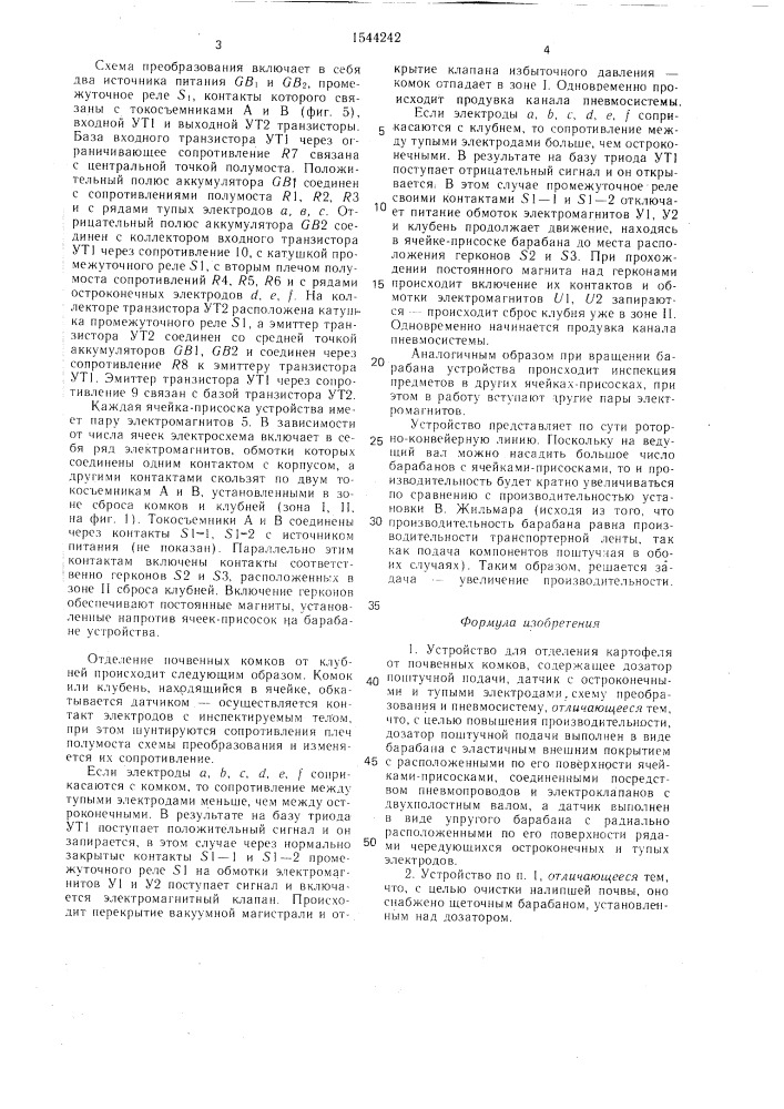 Устройство для отделения картофеля от почвенных комков (патент 1544242)