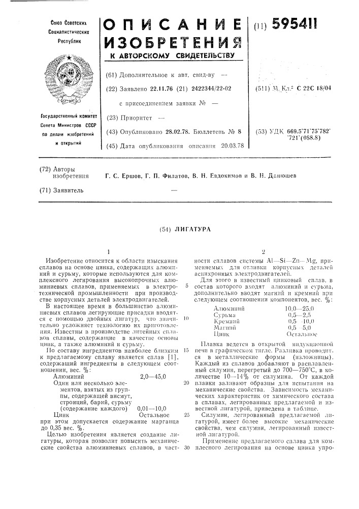 Лигатура (патент 595411)
