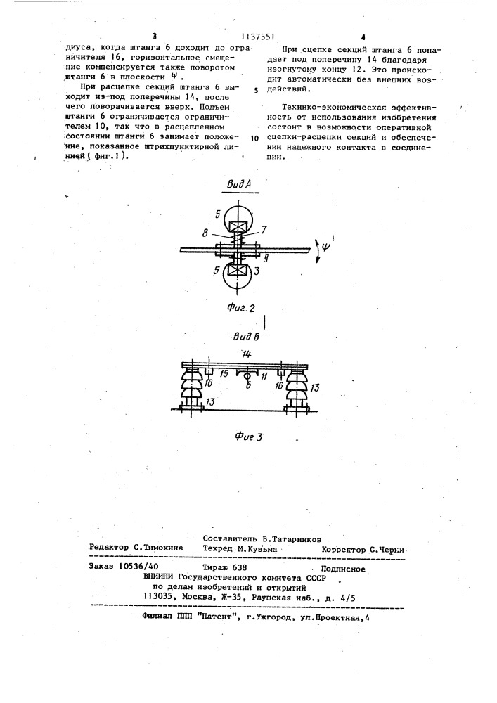 Высоковольтное межсекционное электрическое соединение для рельсового подвижного состава (патент 1137551)