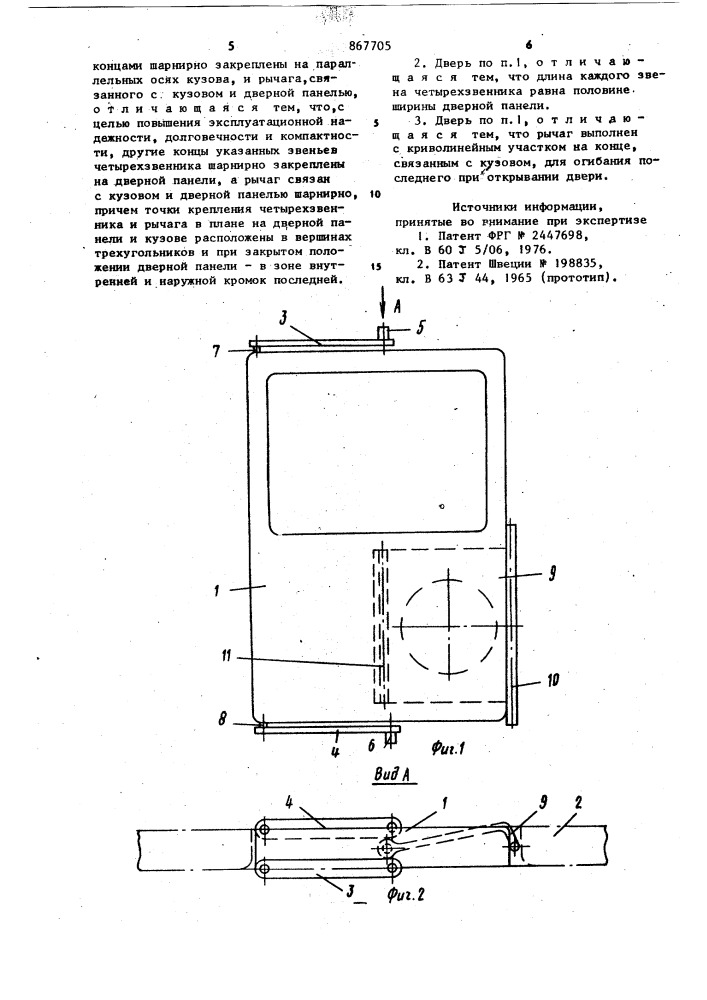 Сдвижная дверь кузова транспортного средства (патент 867705)