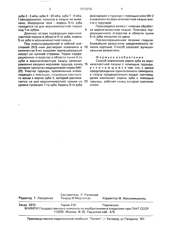 Способ извлечения корня зуба из верхнечелюстной пазухи (патент 1673076)