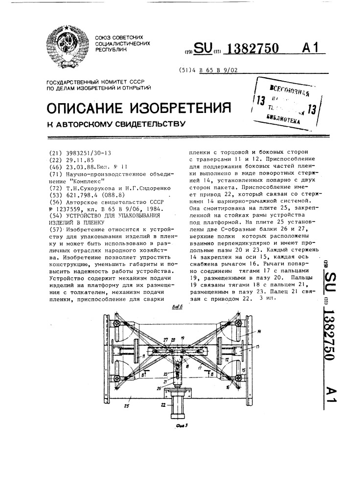 Устройство для упаковывания изделий в пленку (патент 1382750)