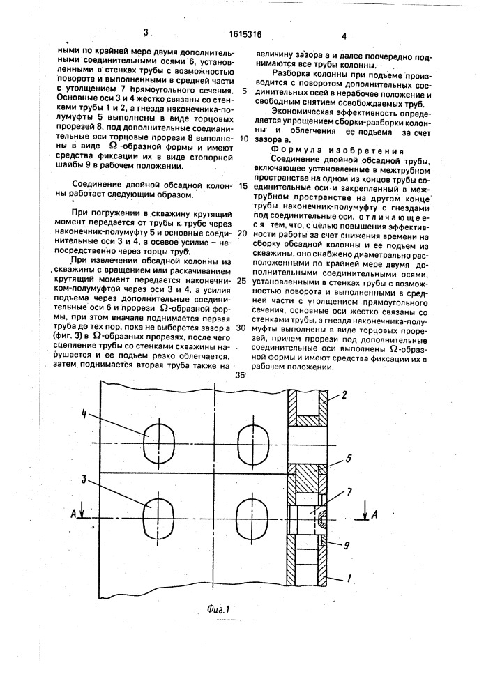 Соединение двойной обсадной трубы (патент 1615316)