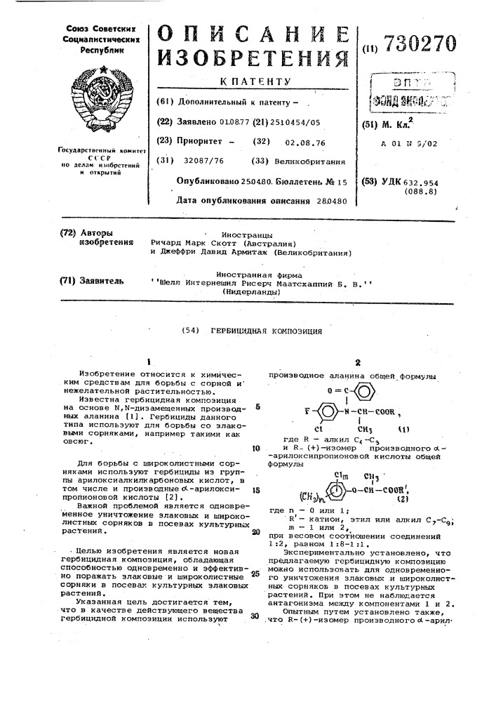 Гербицидная композиция (патент 730270)