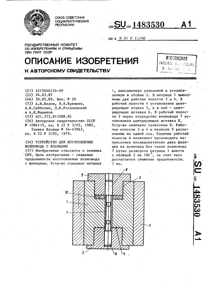 Устройство для изготовления волновода с фланцами (патент 1483530)