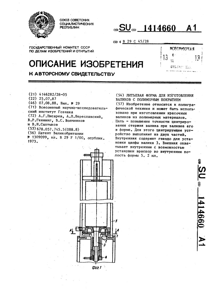 Литьевая форма для изготовления валиков с полимерным покрытием (патент 1414660)