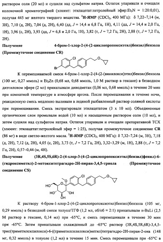 Производные бензилбензола и способы их применения (патент 2497526)