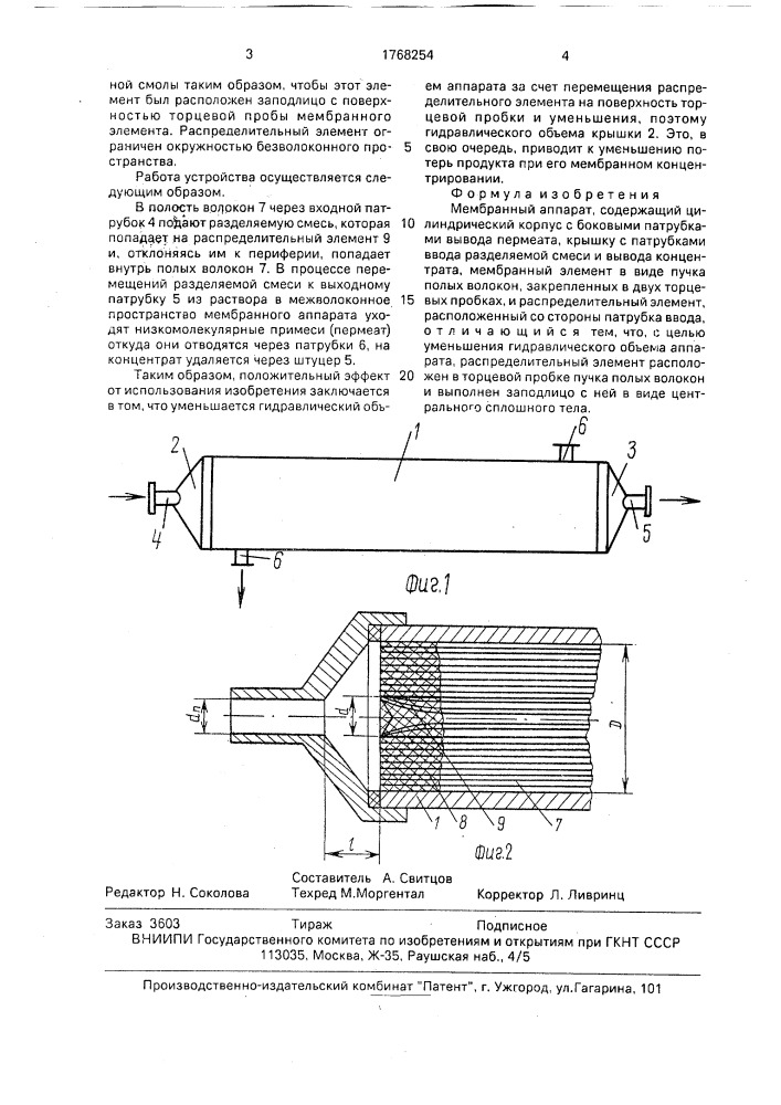 Мембранный аппарат (патент 1768254)