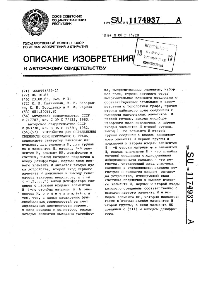 Устройство для определения связности ориентированного графа (патент 1174937)