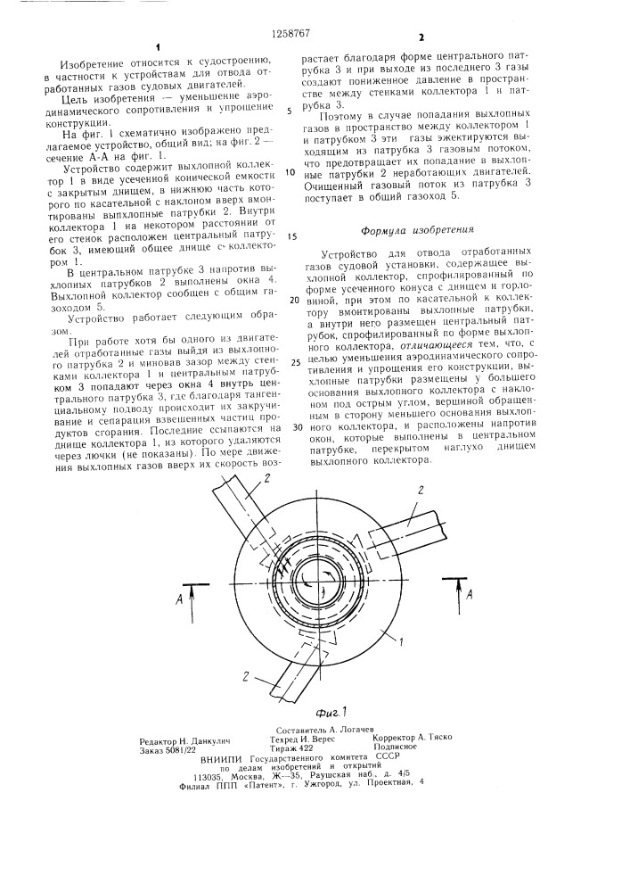 Устройство для отвода отработанных газов судовой установки (патент 1258767)