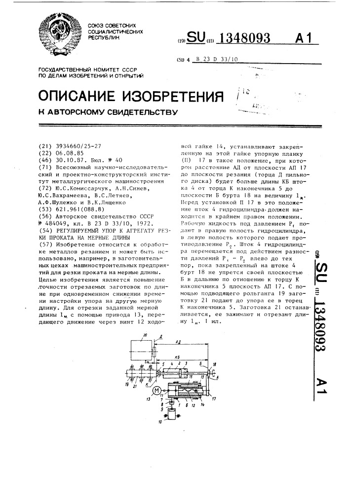 Регулируемый упор к агрегату резки проката на мерные длины (патент 1348093)