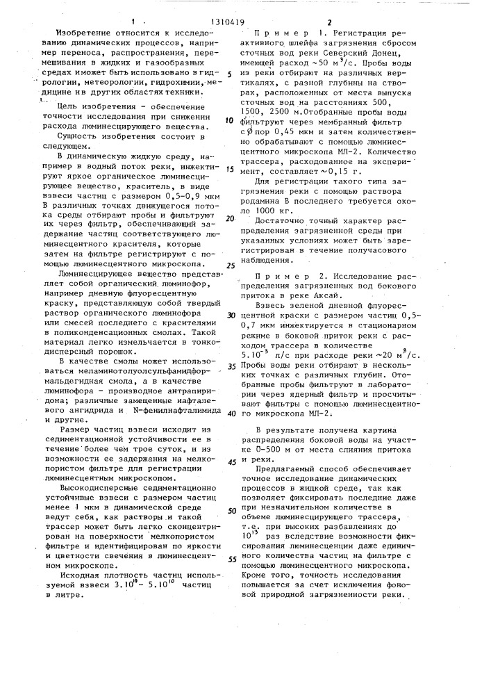 Способ исследования динамических процессов в жидкой среде (патент 1310419)