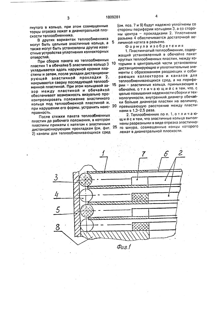 Пластинчатый теплообменник (патент 1809281)