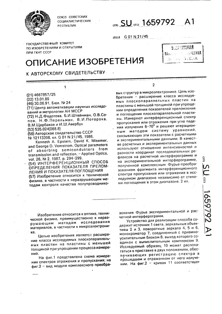 Интерференционный способ определения показателя преломления и показателя поглощения (патент 1659792)