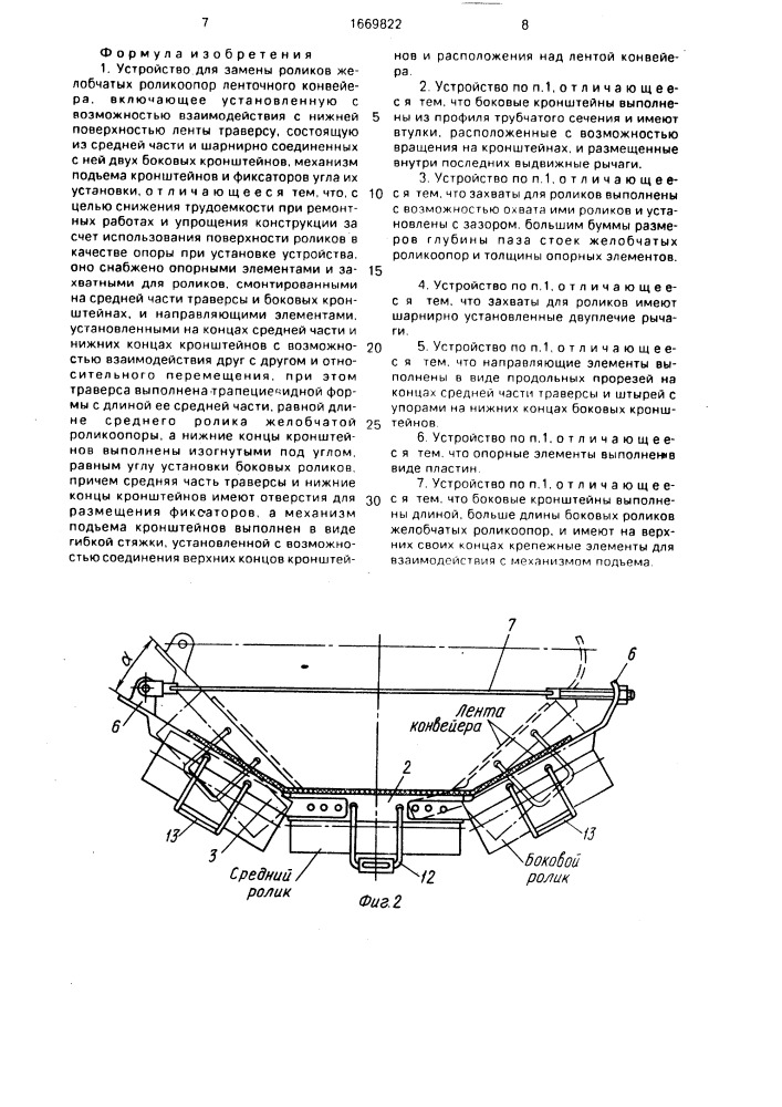 Устройство для замены роликов желобчатых роликоопор ленточного конвейера (патент 1669822)