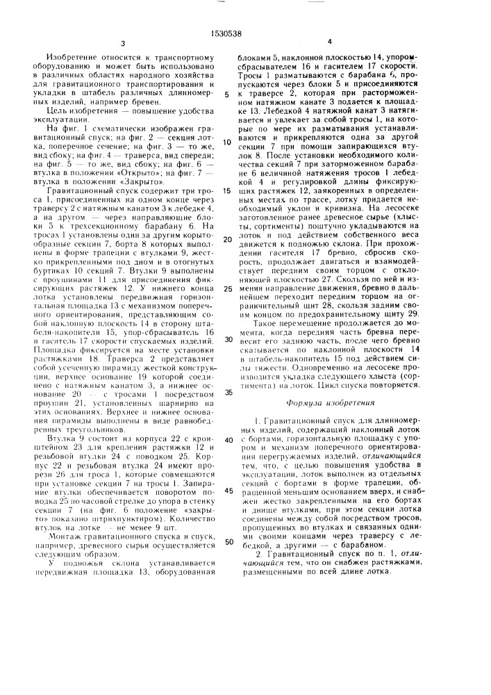 Гравитационный спуск для длинномерных изделий (патент 1530538)