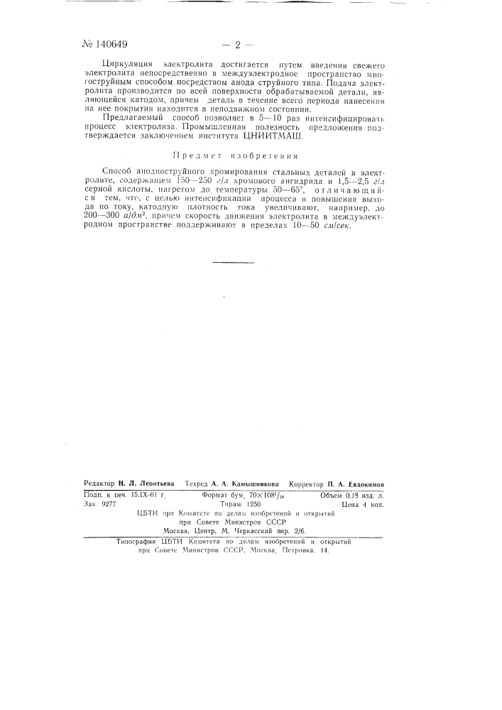 Способ анодноструйного хромирования (патент 140649)