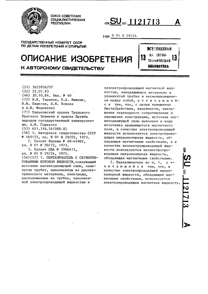 Переключатель с сегментированным потоком жидкости (патент 1121713)